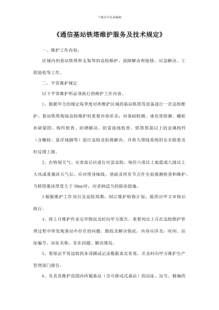 通信基站铁塔维护服务及技术要求