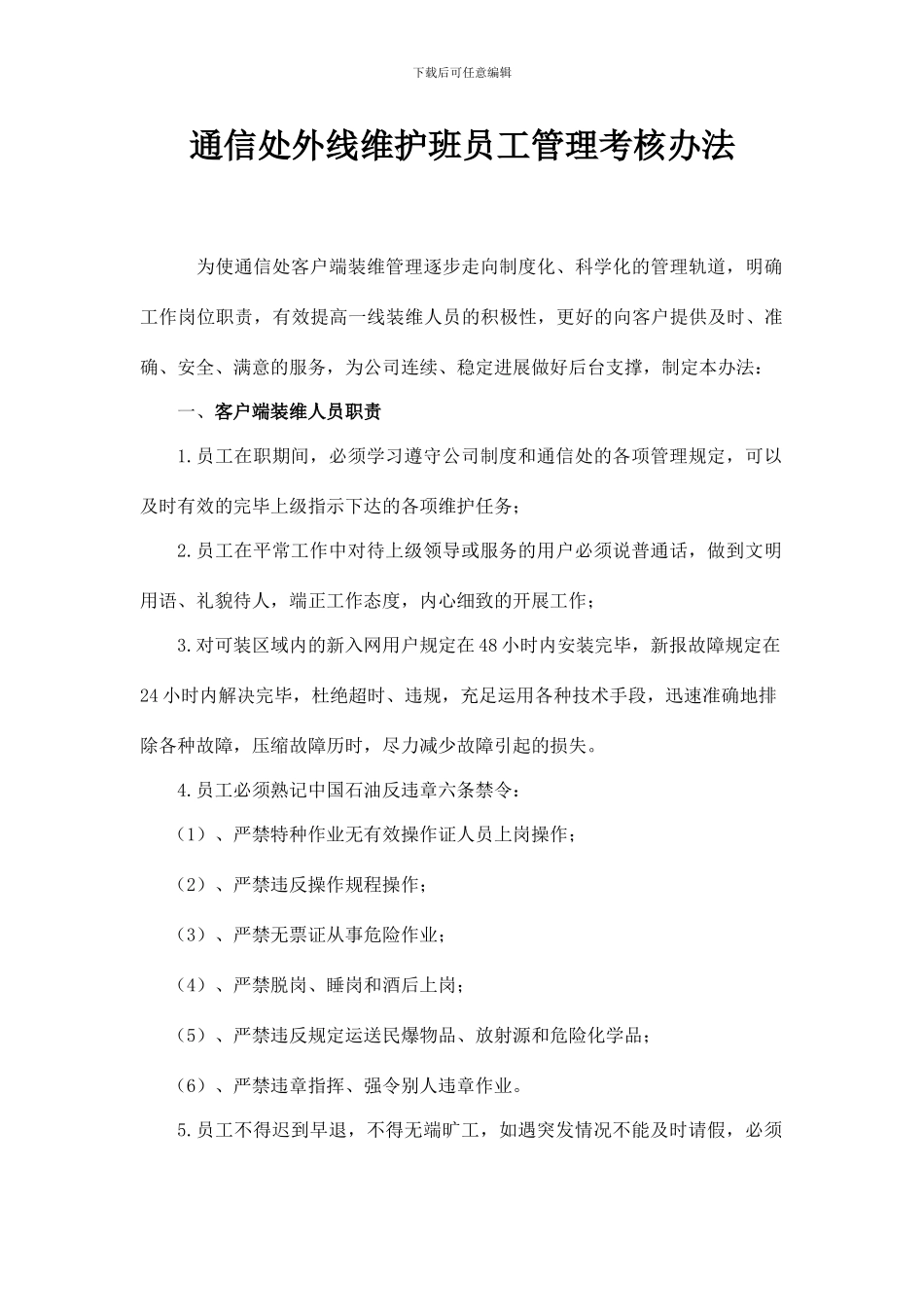 通信外线维护班员工管理规定_第1页
