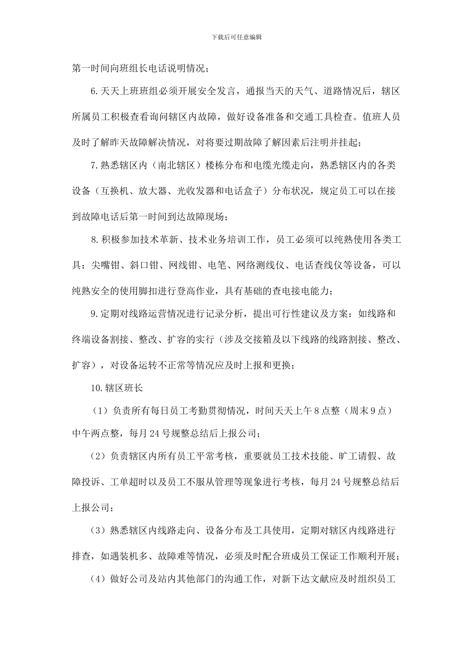 通信外线维护班员工管理规定_第2页