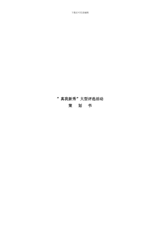 选秀活动策划方案样本