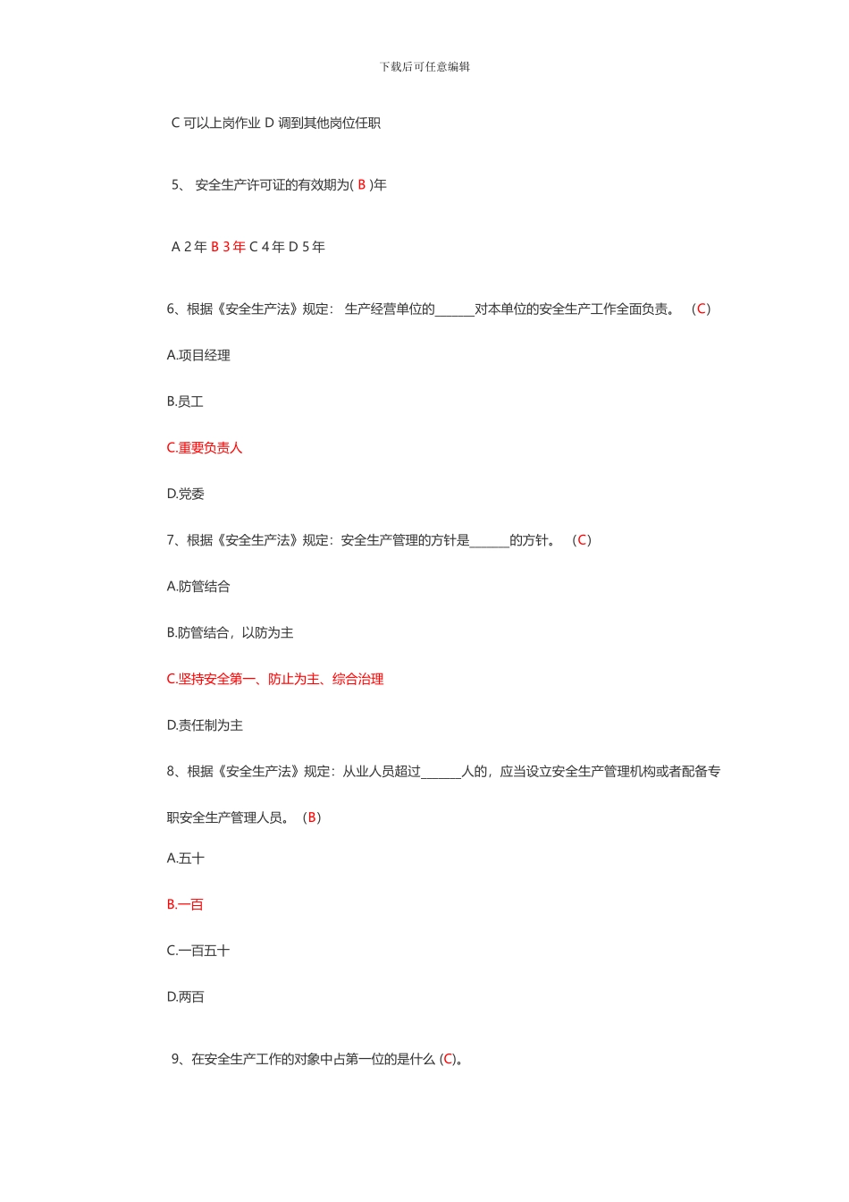 通信工程安全生产培训考试试卷_第2页