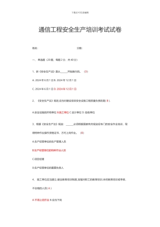 通信工程安全生产培训考试试卷