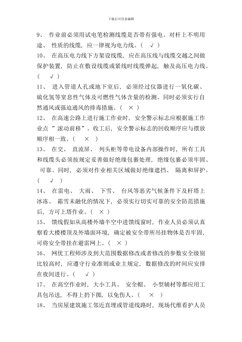 通信工程安全生产操作规程考试试卷答案样本_第2页