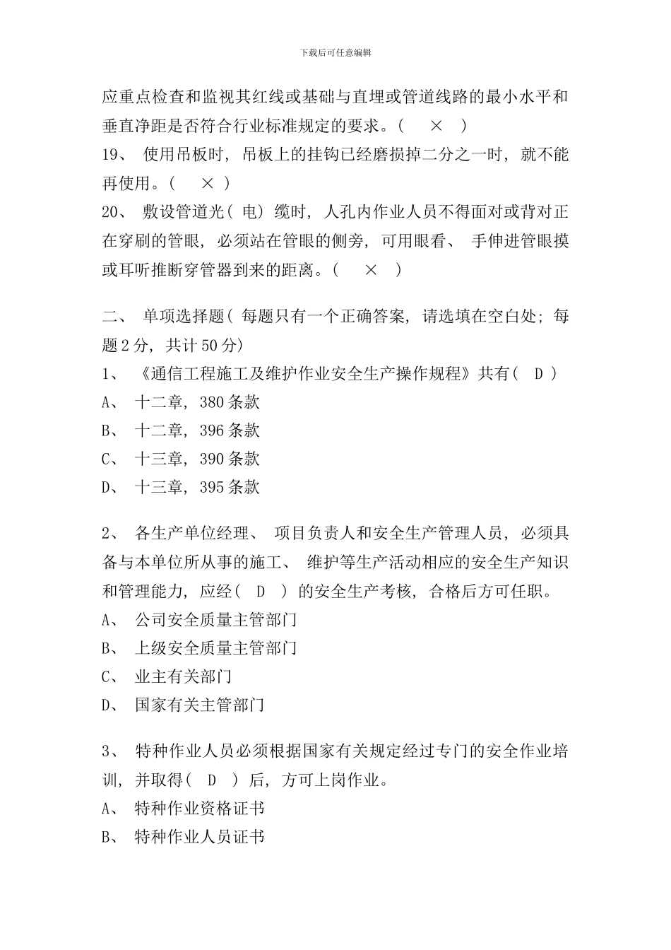 通信工程安全生产操作规程考试试卷答案样本_第3页