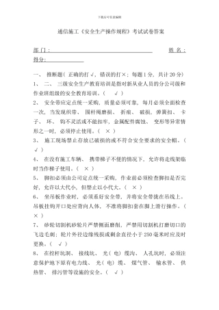 通信工程安全生产操作规程考试试卷答案样本