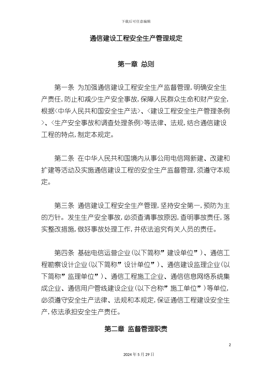 通信工程安全生产管理规定_第2页