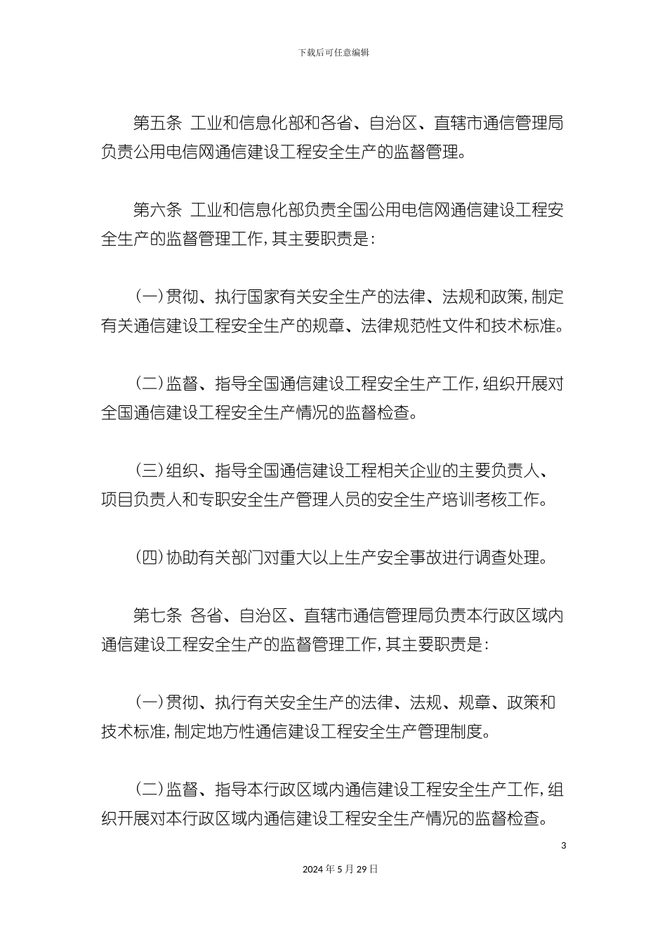 通信工程安全生产管理规定_第3页