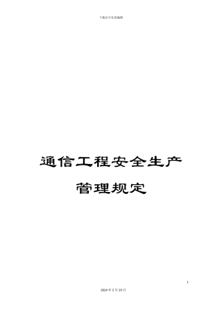 通信工程安全生产管理规定