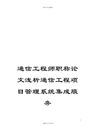 通信工程师职称论文浅析通信工程项目管理系统集成服务