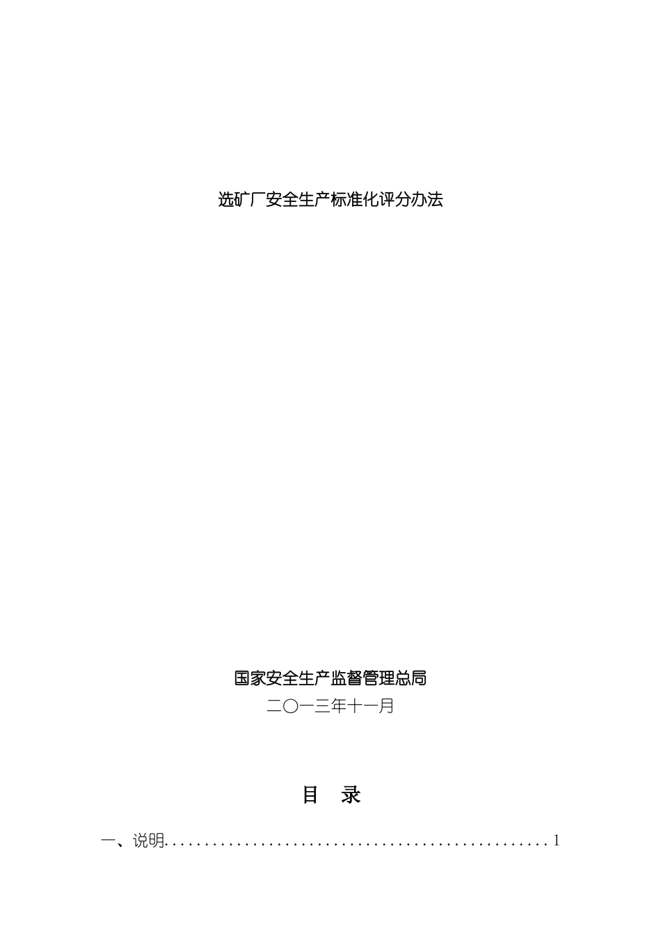 选矿厂安全生产标准化评分办法_第2页