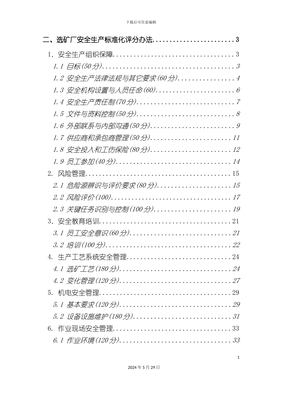 选矿厂安全生产标准化评分办法_第3页