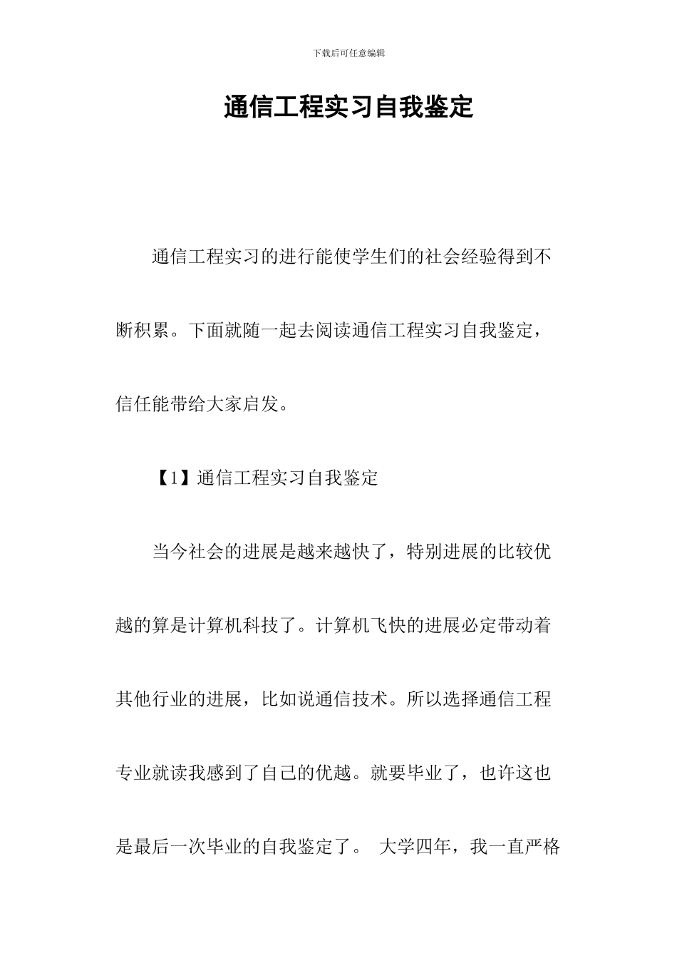 通信工程实习自我鉴定_第1页