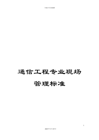 通信工程专业现场管理标准