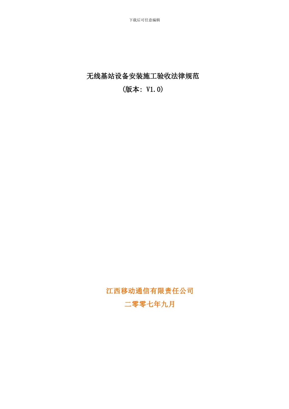 通信工程无线设备验收规范样本_第1页