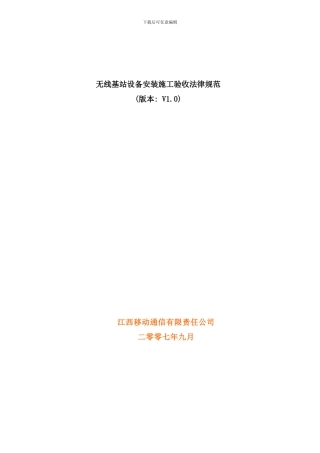 通信工程无线设备验收规范样本