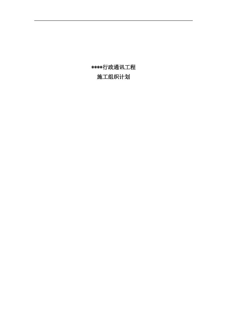通信工程施工组织设计样本_第1页