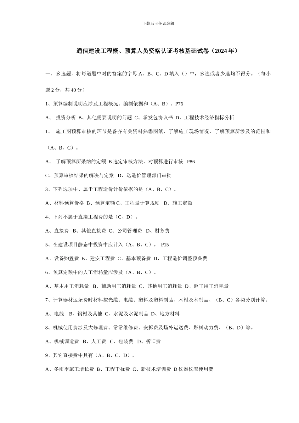 通信工程概预算考试试题与答案基础题与专业题_第1页