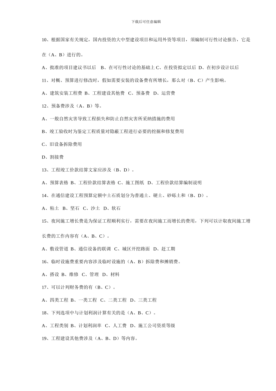 通信工程概预算考试试题与答案基础题与专业题_第2页