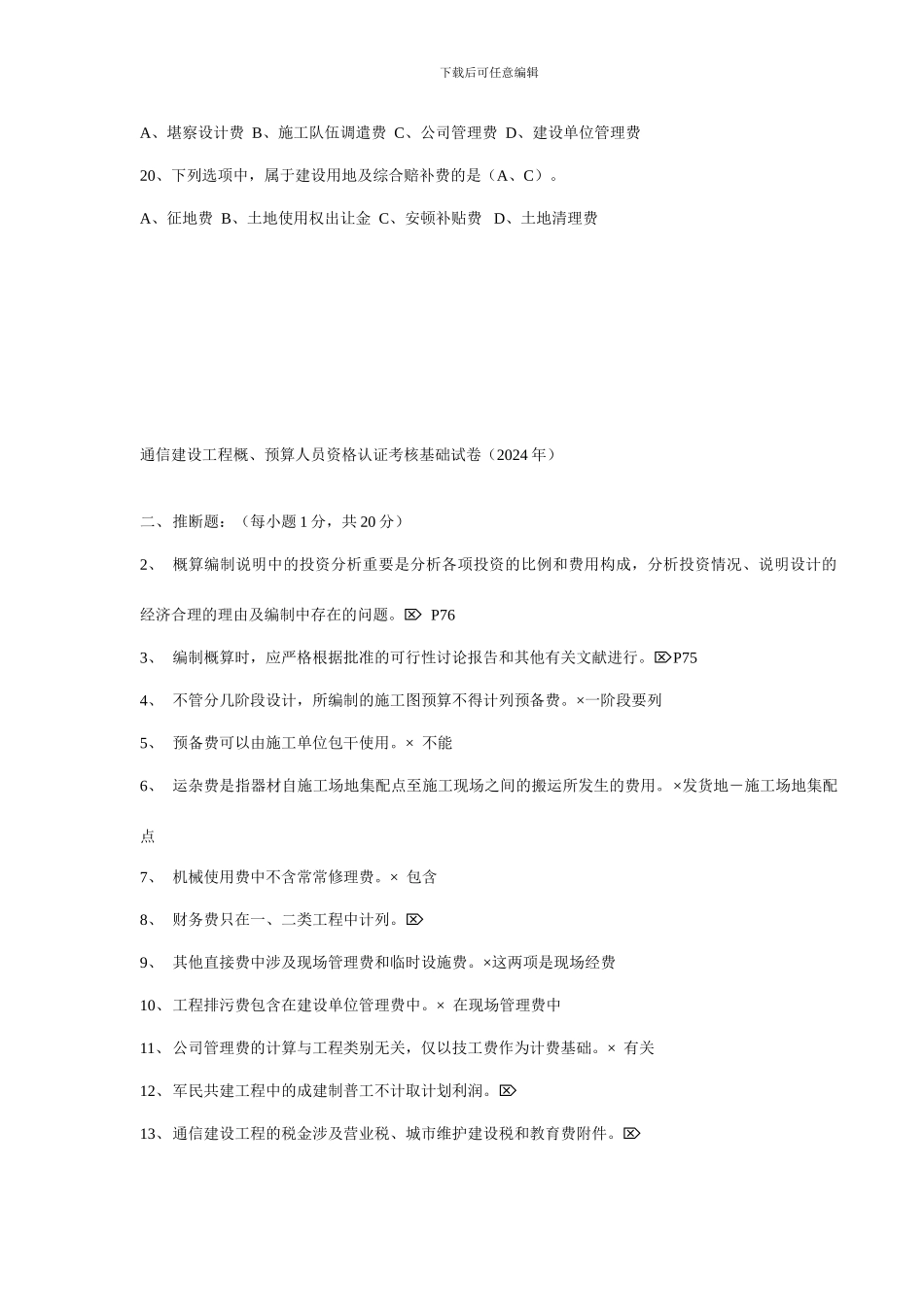 通信工程概预算考试试题与答案基础题与专业题_第3页