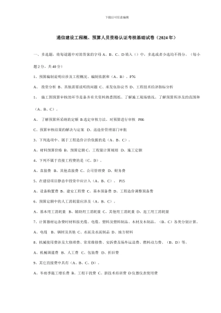 通信工程概预算考试试题与答案基础题与专业题