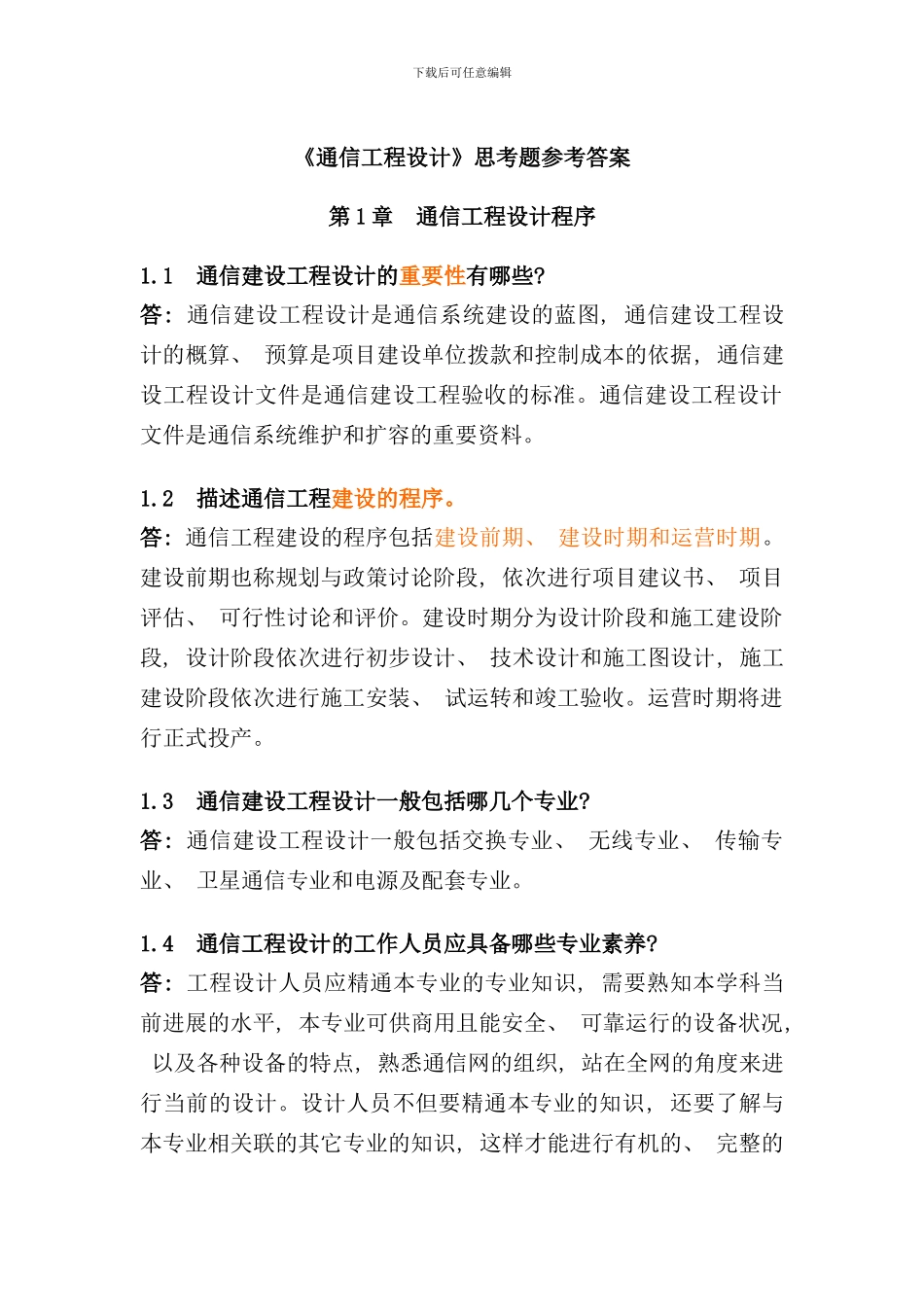 通信工程设计思考题参考答案样本_第1页