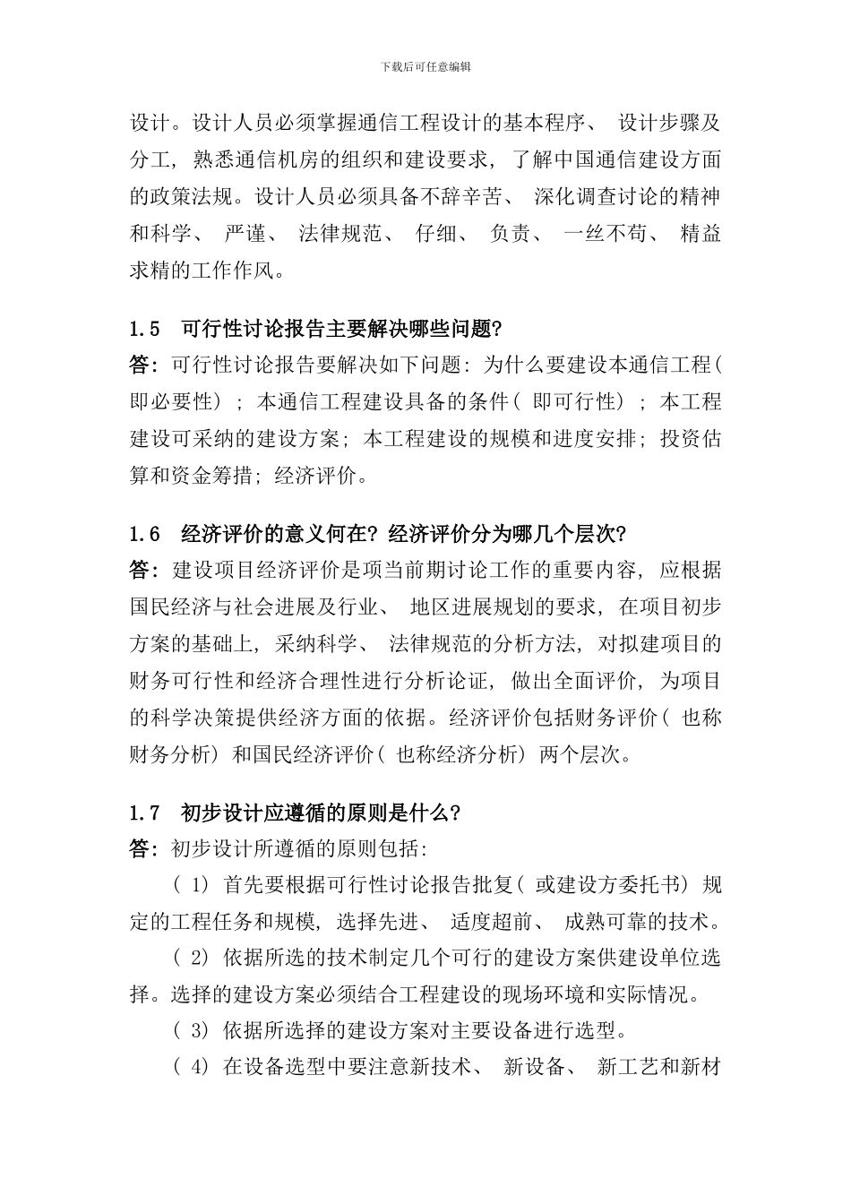 通信工程设计思考题参考答案样本_第2页