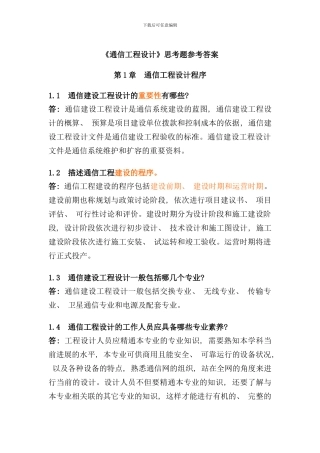 通信工程设计思考题参考答案样本