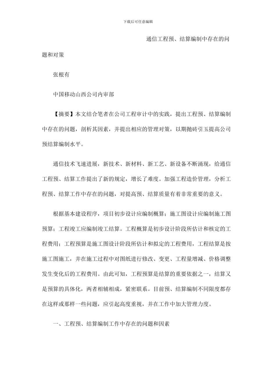 通信工程结算审计方法_第1页