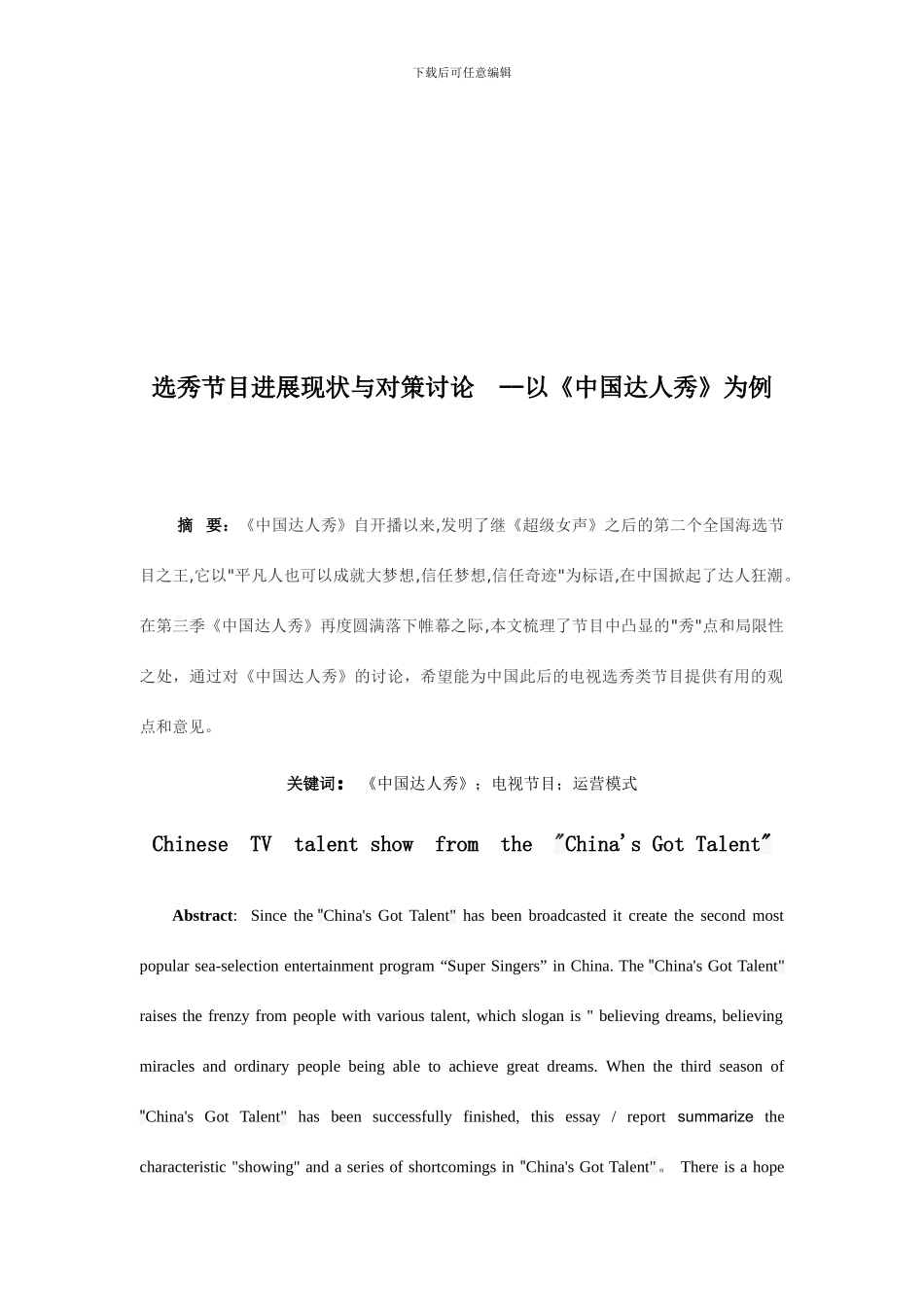 选秀节目发展现状与对策研究以中国达人秀为例_第2页