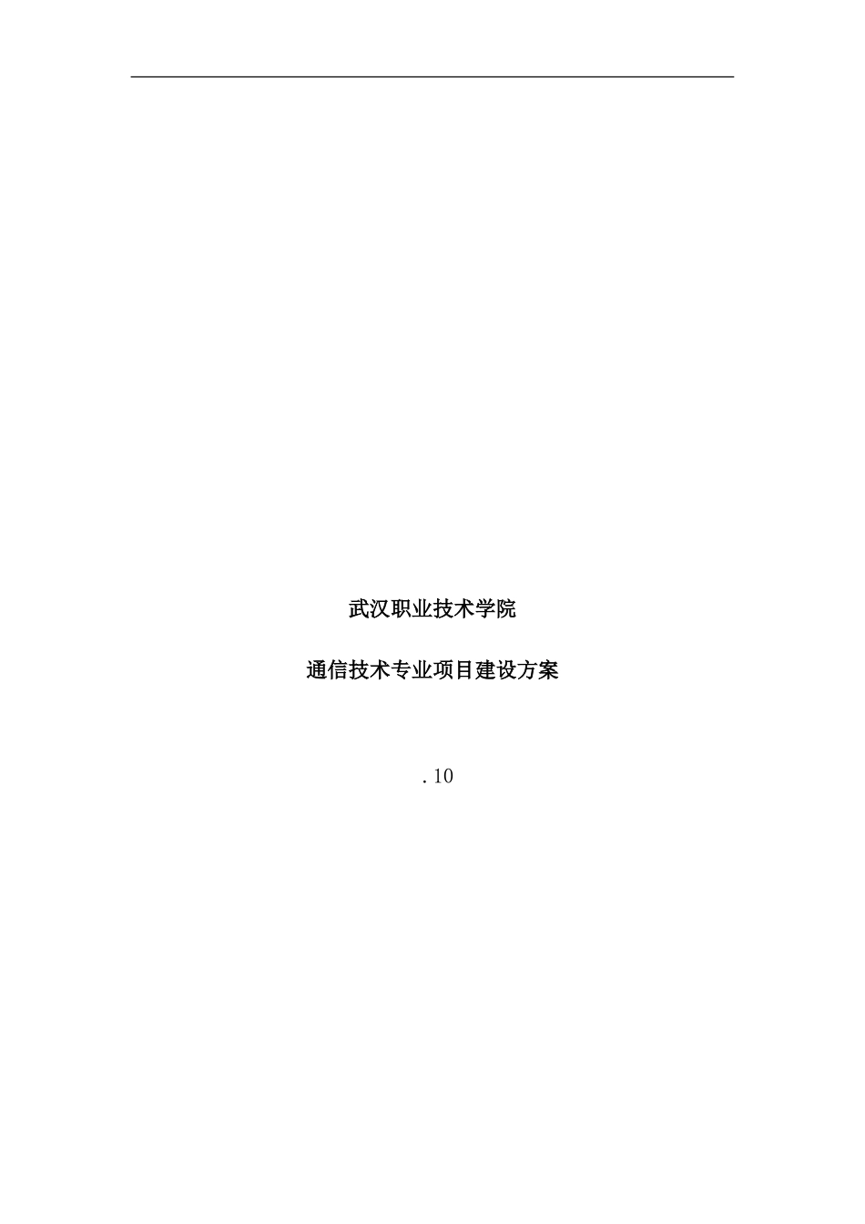 通信技术专业项目建设方案样本_第1页