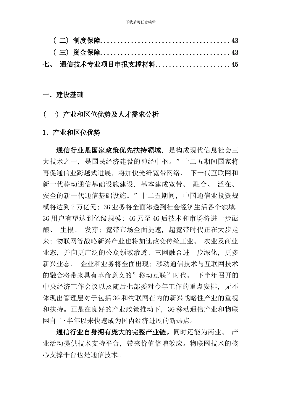 通信技术专业项目建设方案样本_第3页