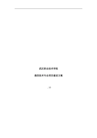 通信技术专业项目建设方案样本