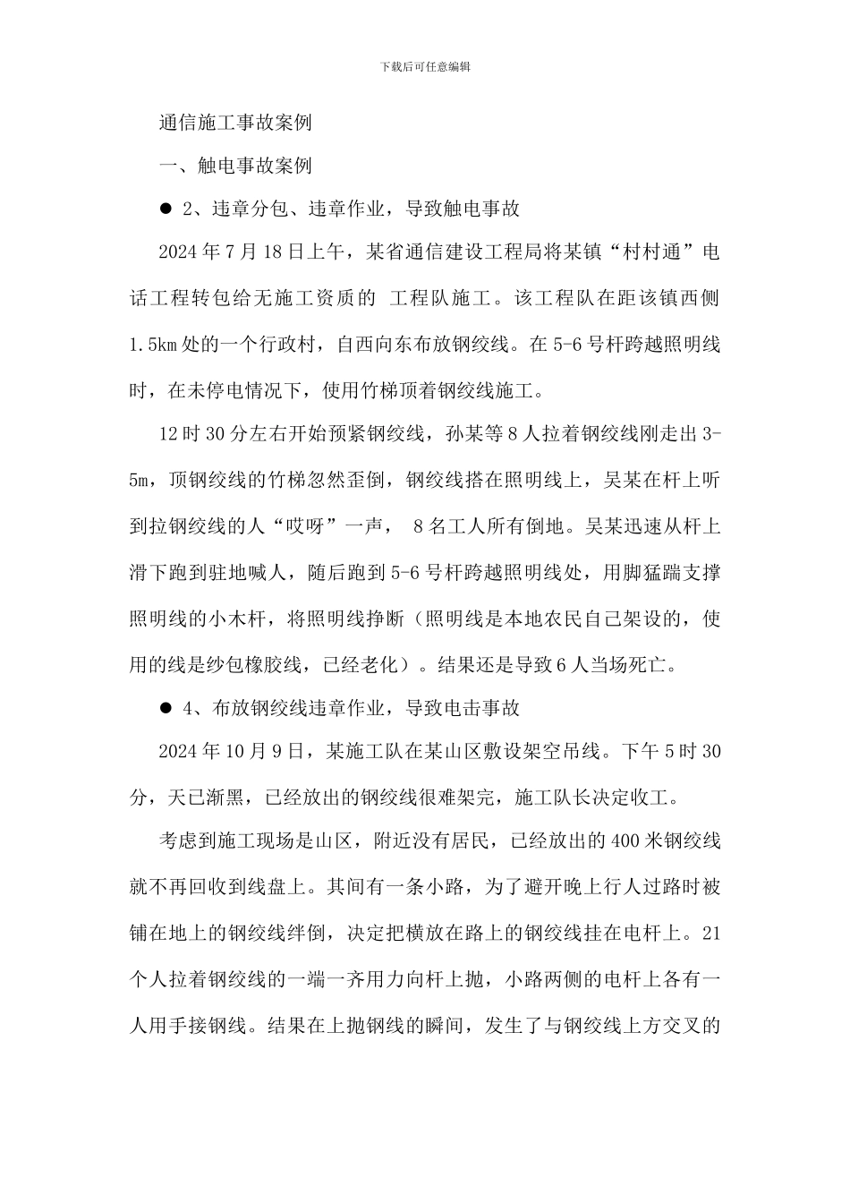 通信施工事故案例_第1页