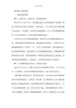 通信施工事故案例