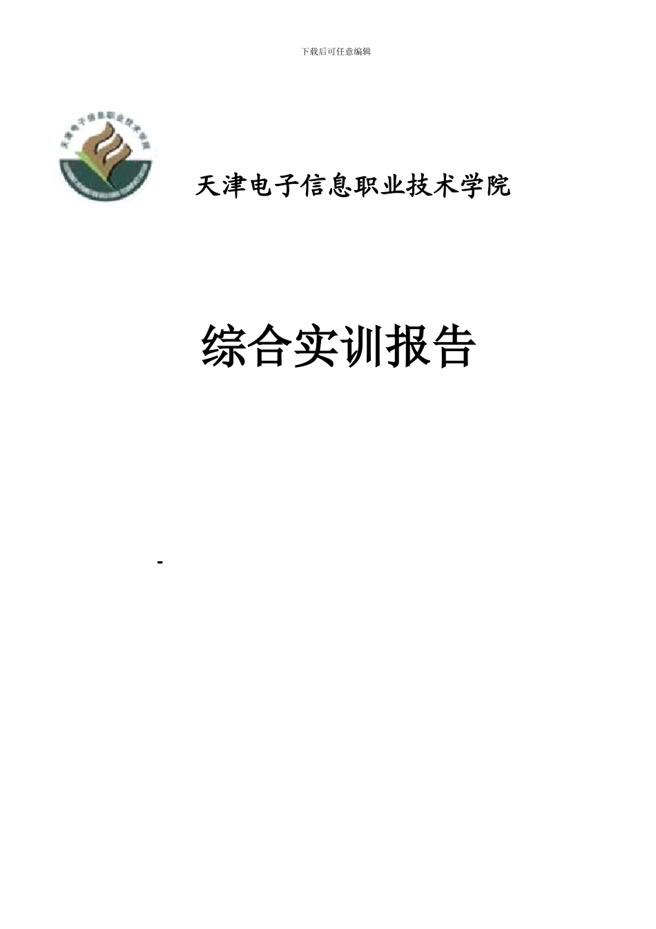 通信班实训报告_第1页