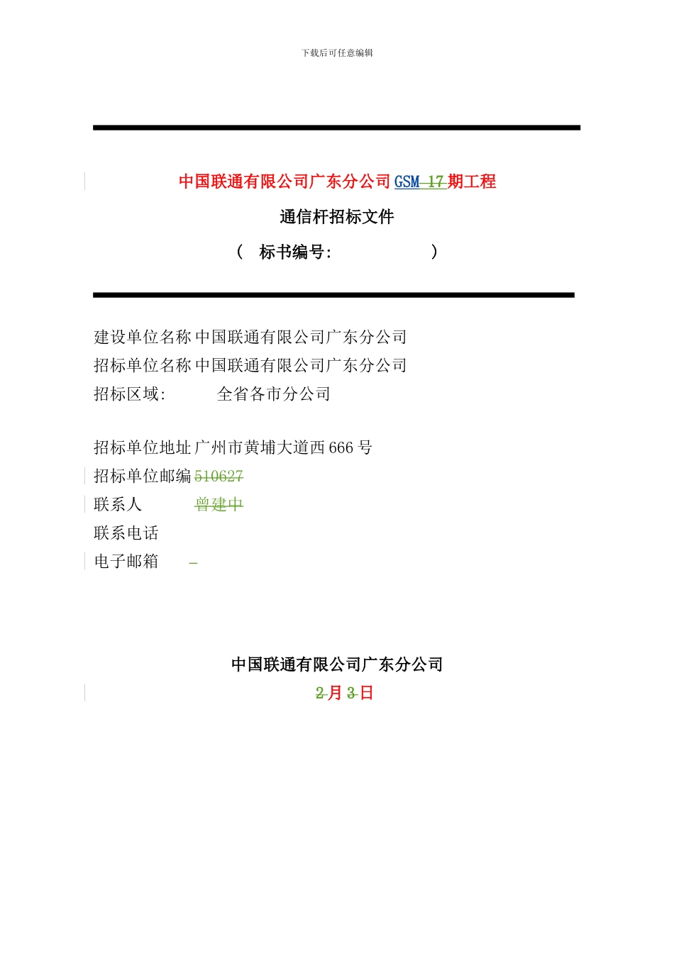 通信杆技术规范书样本_第1页