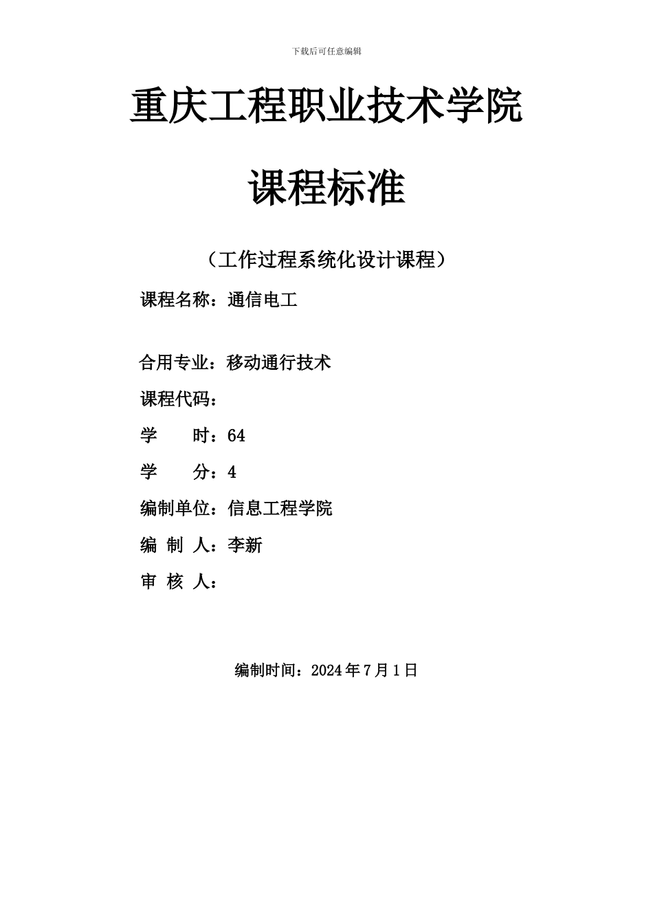 通信电工课程标准李新_第1页
