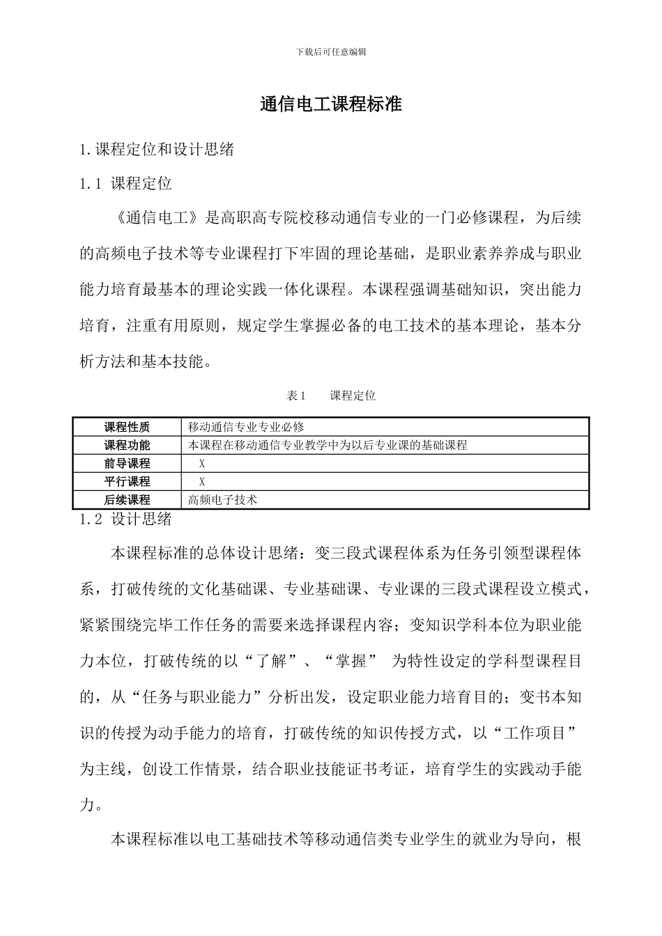 通信电工课程标准李新_第2页