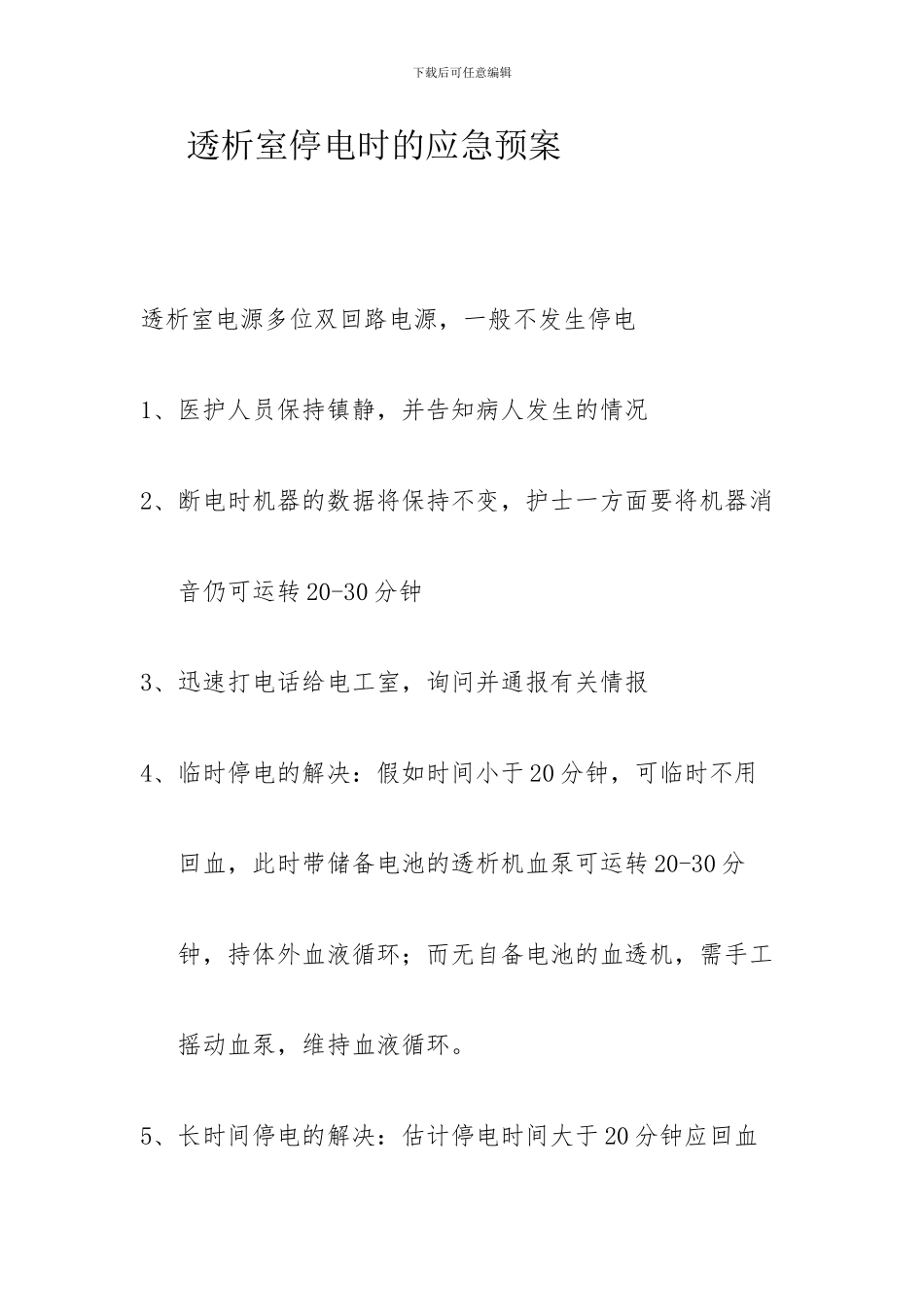 透析室停电时的应急预案_第1页