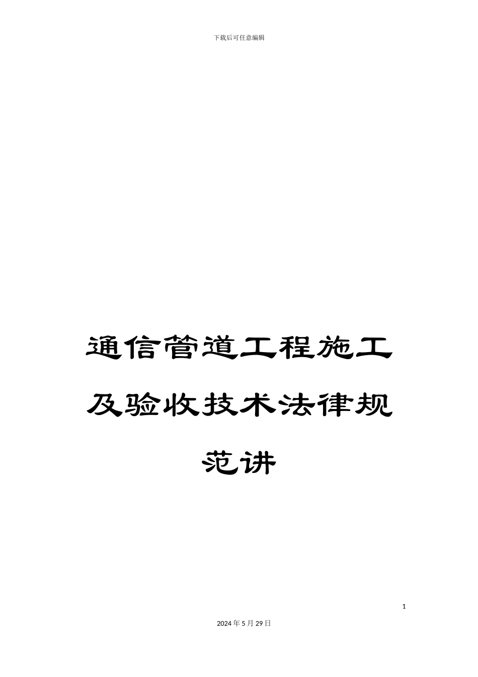 通信管道工程施工及验收技术规范讲_第1页