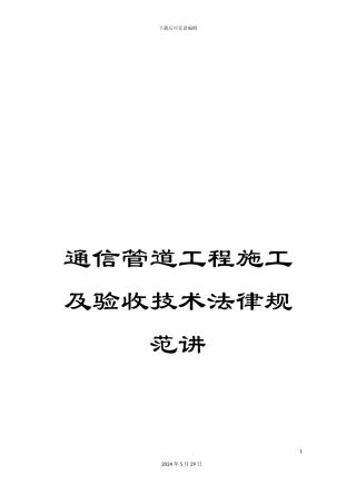 通信管道工程施工及验收技术规范讲