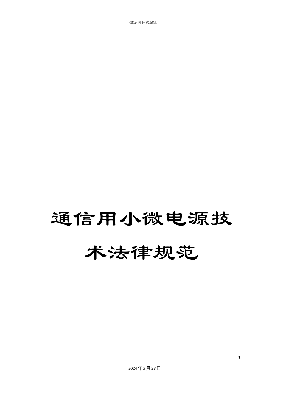 通信用小微电源技术规范_第1页