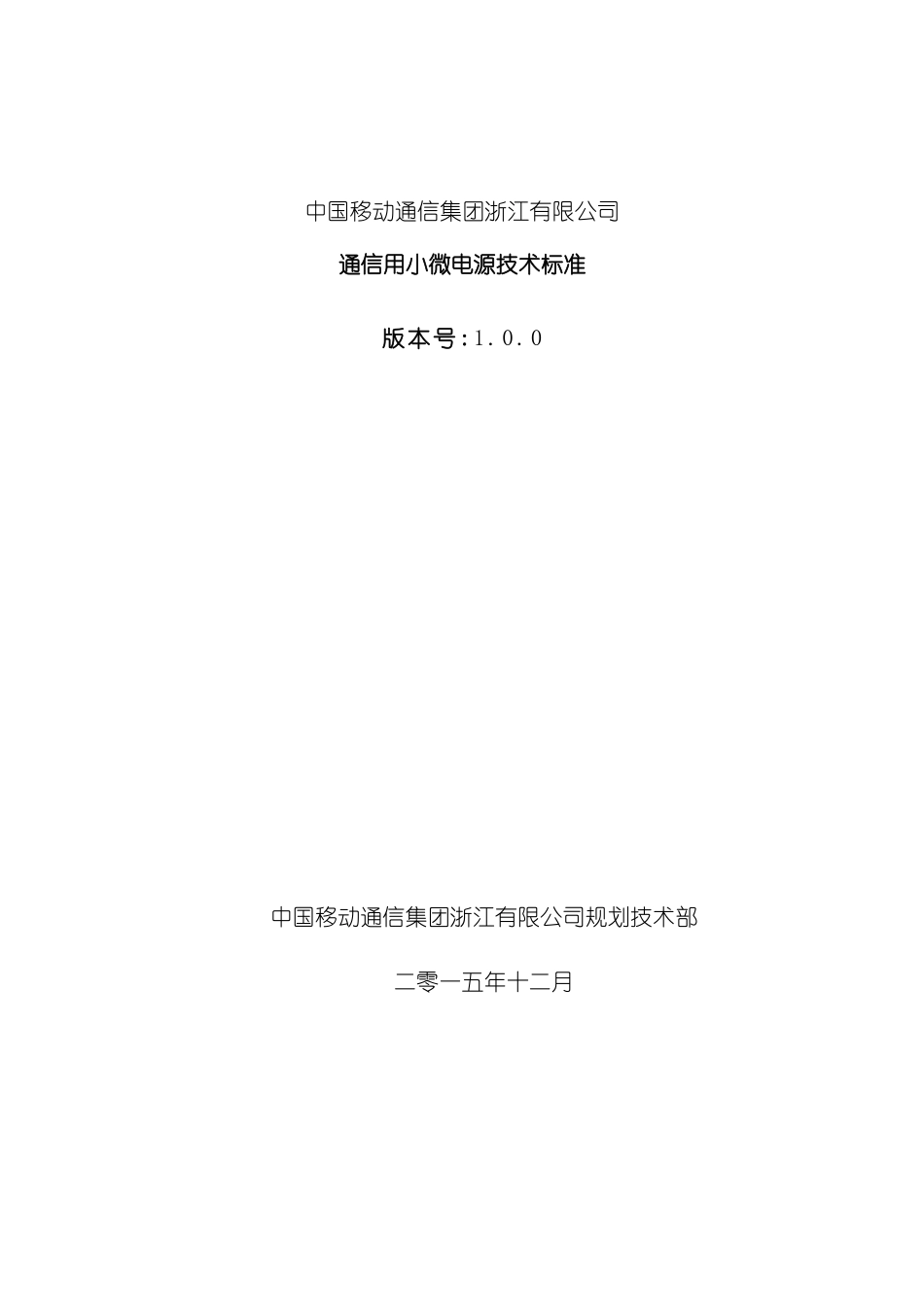 通信用小微电源技术规范_第2页