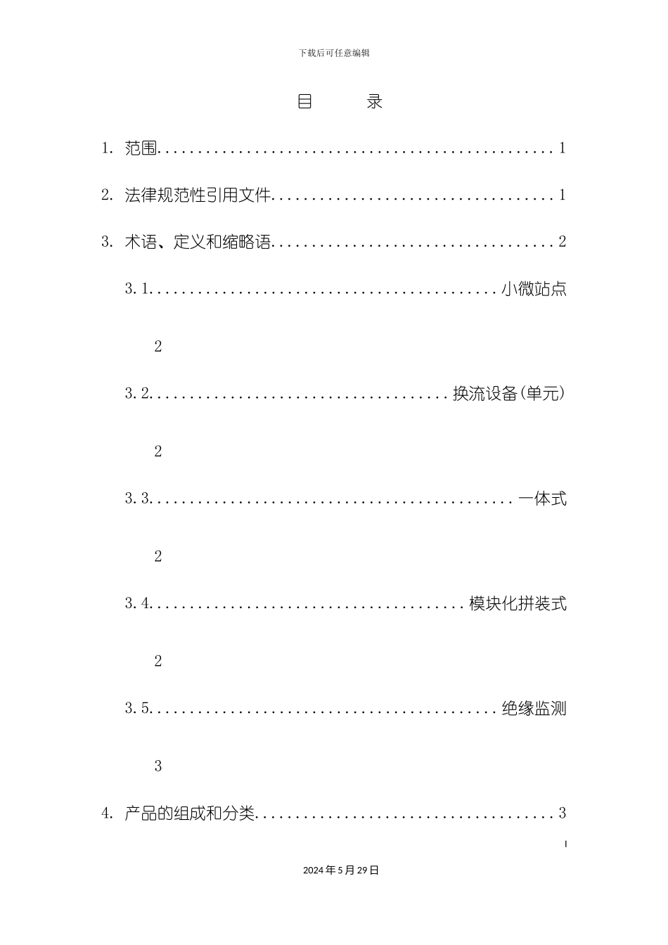 通信用小微电源技术规范_第3页