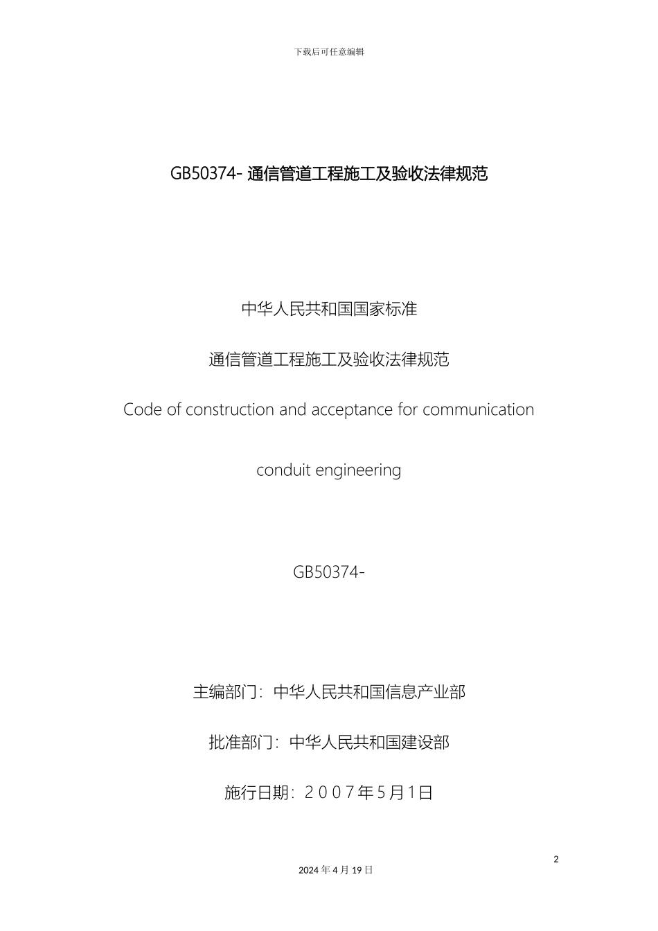 通信管道工程施工及验收规范精_第2页