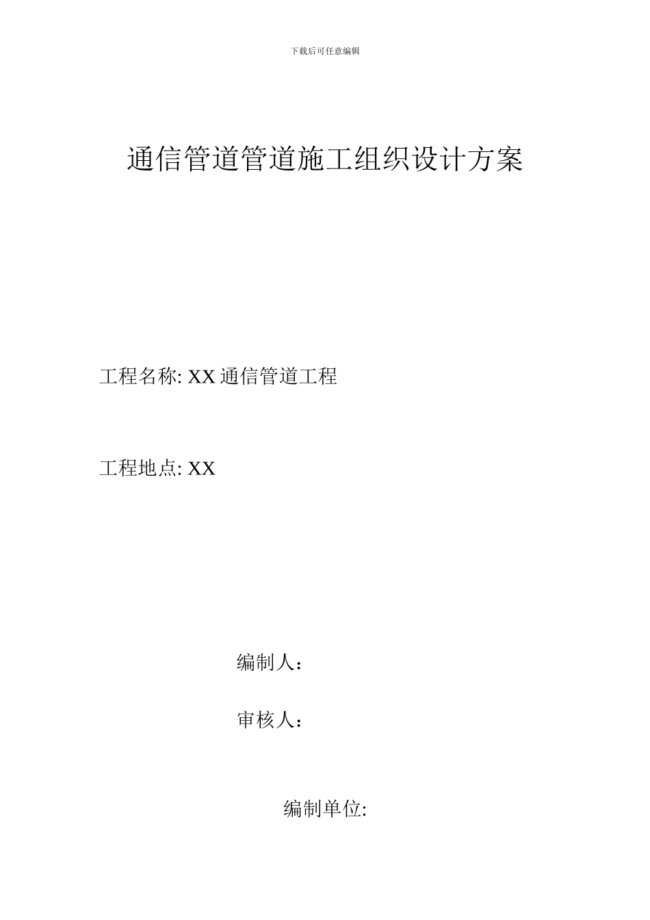 通信管道施工组织设计方案_第1页