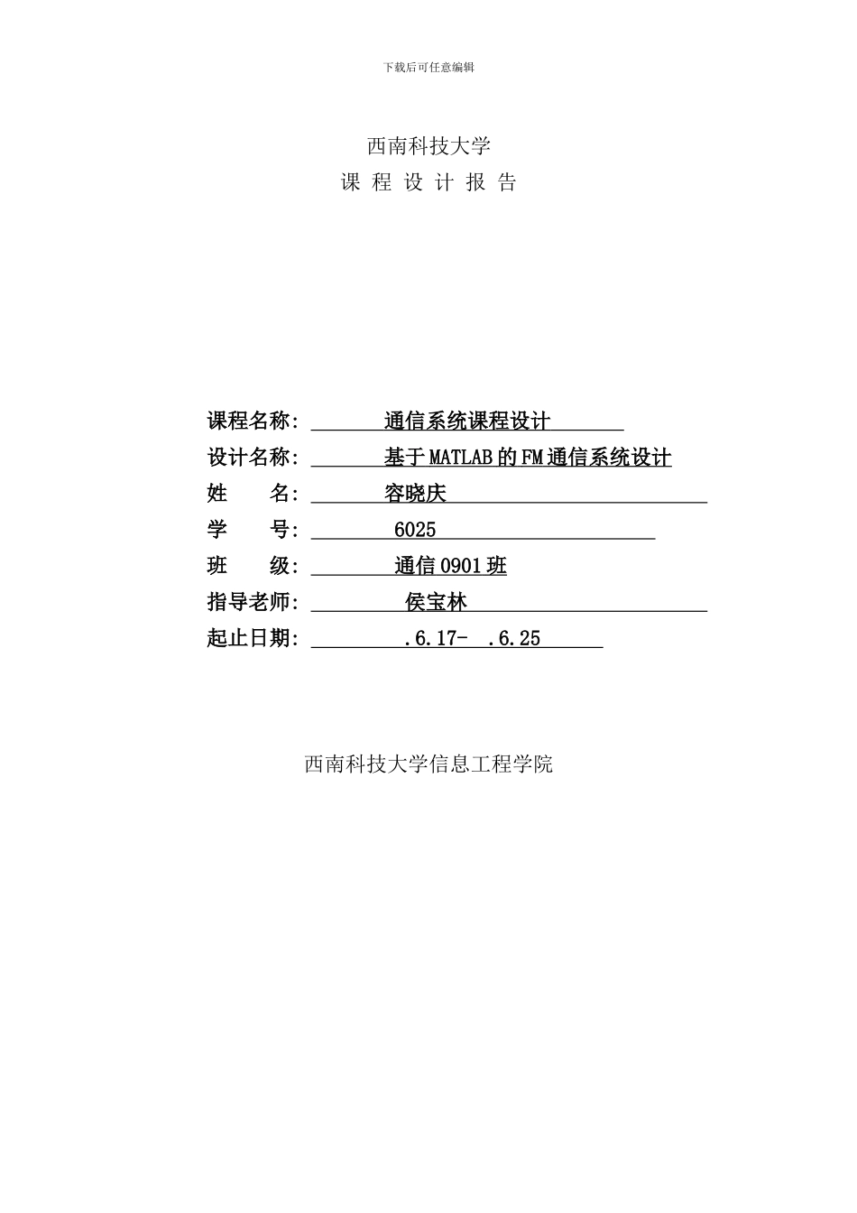 通信系统课程设计之基于MATLAB的FM通信系统样本_第1页