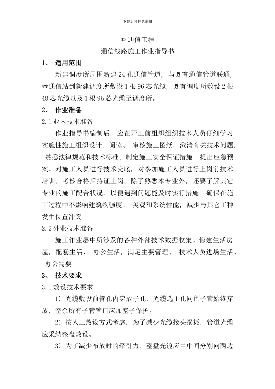 通信线路作业指导书样本_第2页