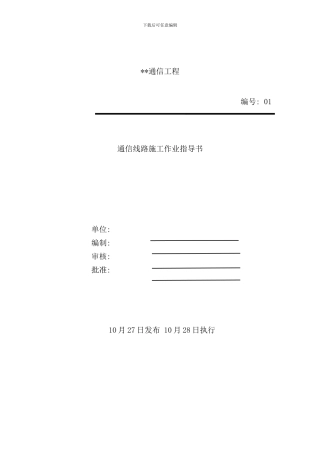 通信线路作业指导书样本
