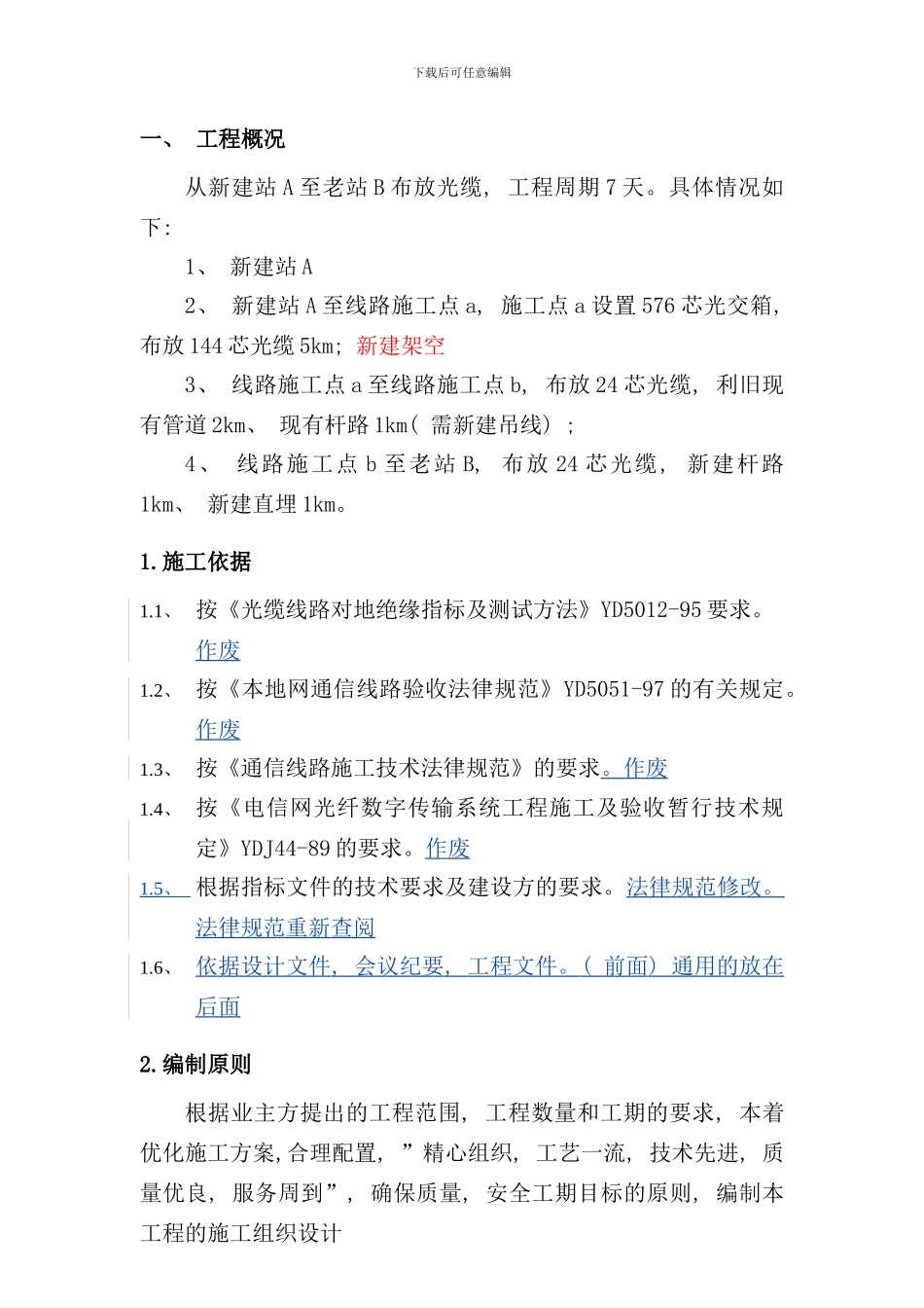 通信线路工程施工组织设计方案样本_第2页